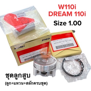 ลูกสูบ W110i-S100 ทั้งชุด พร้อมสลักแหวน HONDA W110i Dream110i - S100 ไซส์1.00 เวฟ110i