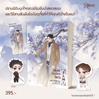 (แถมปก, พิมพ์1) แฟ้มคดีกรมปราบปีศาจ เล่ม 2 / เมิ่งซีสือ : ลลิตา ธ. แปล / หนังสือใหม่*