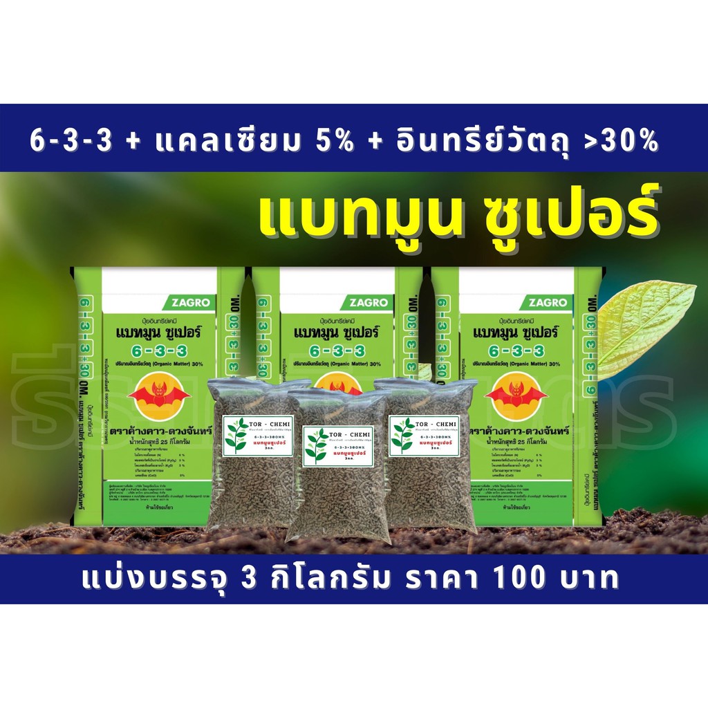 ปุ๋ยอินทรีย์เคมี แบทมูน ซูเปอร์ 6-3-3 + 5%แคลเซียม +30%อินทรีย์วัตถุ แบ่งบรรจุ 3กก.ปุ๋ยซาโกร ปุ๋ยกระ