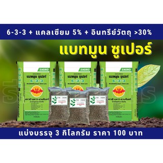 ปุ๋ยอินทรีย์เคมี แบทมูน ซูเปอร์ 6-3-3 + 5%แคลเซียม +30%อินทรีย์วัตถุ แบ่งบรรจุ 3กก.ปุ๋ยซาโกร ปุ๋ยกระดูก ปู๋ยกระท่อม