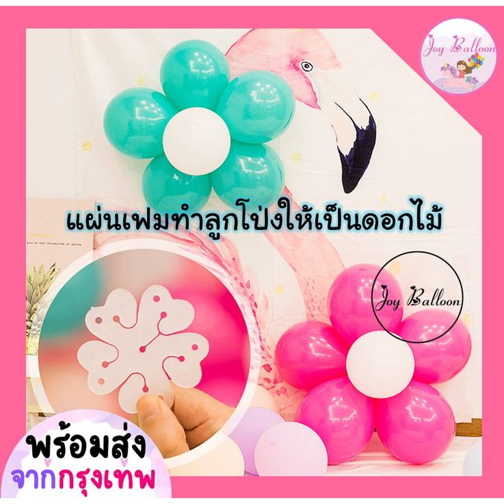เฟมทำดอกไม้ ลูกโป่งดอกไม้ (ส่งเร็วจากกรุงเทพ) สินค้าทำจากพลาสติก ใส่ลูกโป่งได้ 5 ลูก (สินค้าไม่รวมลูกโป่ง) ลูกโป่งดอก...