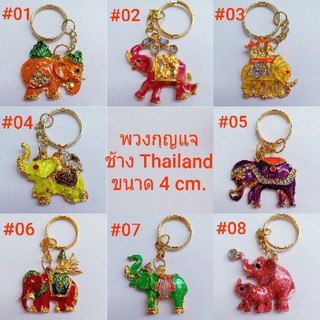 ของฝากไทย พวงกุญแจลายช้าง ของที่ระลึก Thailand แพ็คละ 5 อัน (คละสี)