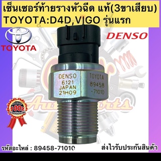 เซ็นเซอร์ท้ายรางหัวฉีด วีโก้ รุ่นแรก D4D DENSO แท้ (89458-71010) TOYOTA D4D,VIGO รุ่นแรก (3ขาเสียบ)