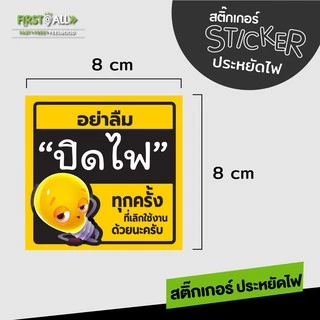 สติ๊กเกอร์ข้อความ อย่าลืมปิดไฟ Sticker พีพีกันน้ำ 100 % สีสวย สด สะดุดตา มี 2 สี 3 แบบให้เลือกนะคร้า
