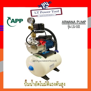 ARWANA [App] ปั๊มอัตโนมัติ ปั๊มน้ำอัตโนมัติแรงดันสูง ปั๊มแรงดันสูง ปั๊มน้ำหอยโข่ง App รุ่น LSJ-101  750 วัตต์ ปั๊มหอยโข่งสแตนเลส ระบบเซฟว์ไพรมิ่ง