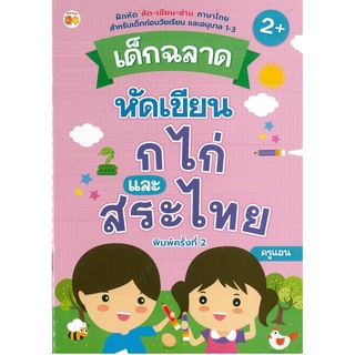 หนังสือเรื่อง  เด็กฉลาดหัดเขียน ก ไก่ และสระไทย (ราคาปก 55 บาท)