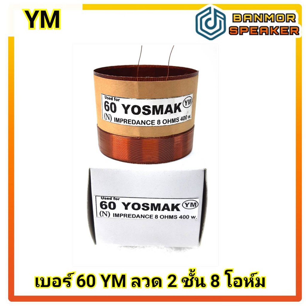 วอยส์ลำโพง เบอร์ 60 YM ไมก้า ความต้านทาน 8 โอห์ม รูปที่ 3