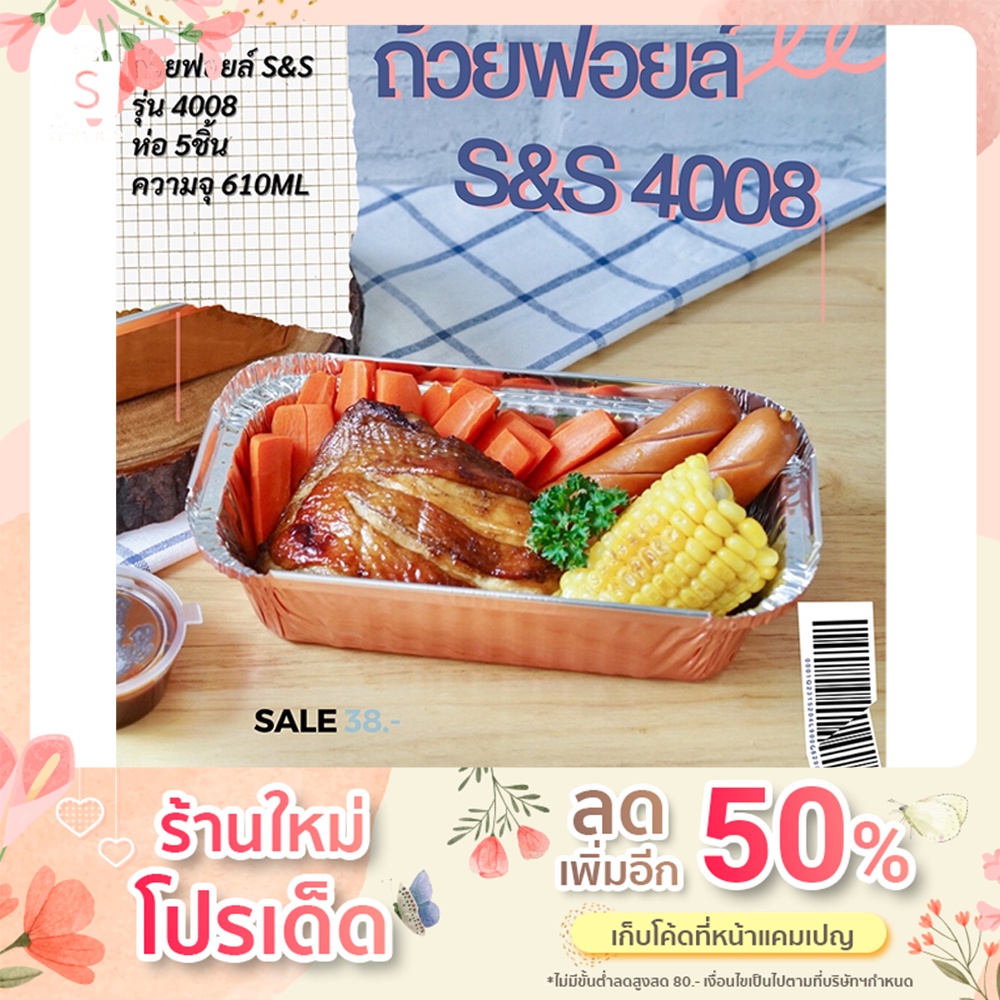 ถ้วยฟอยล์ S&S รุ่น4008 5ชิ้น/ชุด พร้อมฝา