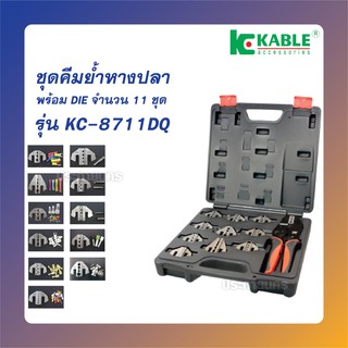 K Kable   Crimping Tool Kit K kable ชุดคีมย้ำหางปลา  รุ่นKC-8711DQ(ของแท้)