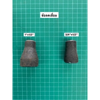 ข้อลดกลม ข้อลดเชื่อม เชื่อมเหล็กดำ SCH 40 ไม่มีตะเข็บ ขนาด 3/4"x1/2", 1"x1/2"