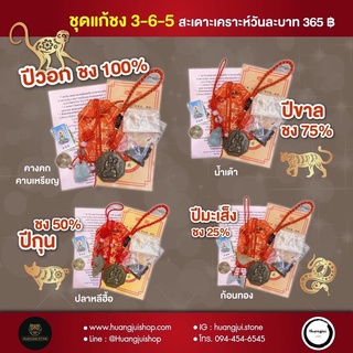 ชุดแก้ชง3-6-5 ประจำปี2565