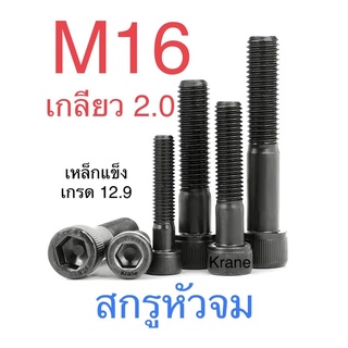 สกรูหัวจม ดำ M16 เกลียว 2.0 ยาว 25 -150 มิล