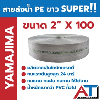 YAMAJIMA สายส่งน้ำ PE ขาว SUPER  ขนาด 2 นิ้ว