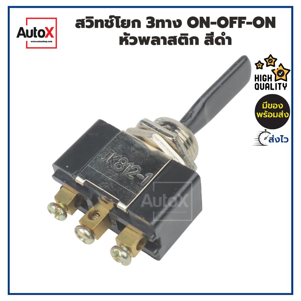 สวิทช์โยก 3ทาง 3ขา ON-OFF-ON หัวพลาสติกสีดำ JK812-1 ใช้ได้ทั้ง 12v และ 24v คุณภาพอย่างดี