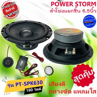 {ลดพิเศษ พร้อมส่ง} POWER STORM รุ่น PT-SPK630 ลำโพงแยกชิ้น 6.5นิ้ว กำลังเสียง 180 วัตต์ เสียงดี กลางชัด แหลมใส .