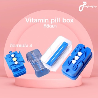 ถูกสุด ที่ตัดเม็ดยาหลายเม็ด ที่ตัดยา ตลับตัดแบ่งเม็ดยา ที่แบ่งยา เก็บยา ตลับใส่ยา pill cutter แบ่งยาหลายเม็ด ตลับใส่ยา