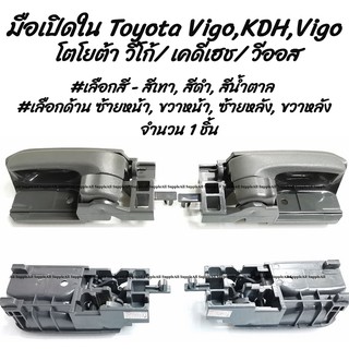 AWH โปรลดพิเศษ 1ชิ้น มือเปิดใน Toyota Vigo,KDH,Vios #เลือกสี สีเทา,สีดำ,สีน้ำตาล #เลือกด้านซ้ายหน้า,ขวาหน้า,ซ้ายหลัง,ขว