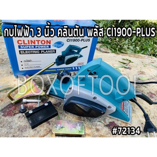 กบไฟฟ้า 3 นิ้ว คลินตัน พลัส CI1900-PLUS