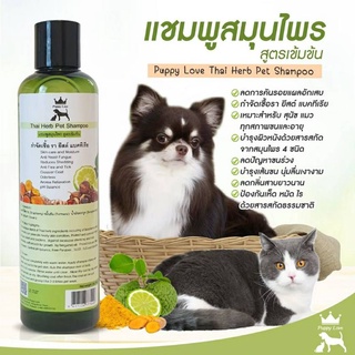 Puppy Love แชมพูสมุนไพรรักษาโรคผิวหนัง กำจัดรา ยีสต์ แบคทีเรีย สูตรเข้มข้น ขนาด 250 ml. พร้อมส่งจากประเทศไทย