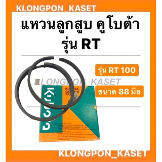 แหวนลูกสูบ คูโบต้า RT 100 แท้ (88มิล) แหวนลูกสูบ KOBUTA RT 100(88มิล)แท้