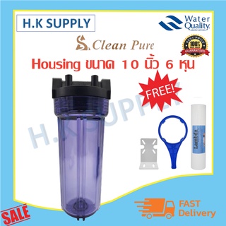 Clean pure กระบอกกรองน้ำ  แบบใส แบบทึบ Housing 10 นิ้ว 6 หุน เครื่องกรองน้ำ เครื่องกรองน้ำใช้ 1 ขั้นตอน Treatton