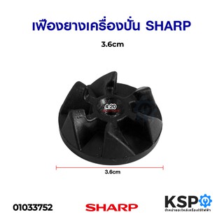 เฟืองยาง เครื่องปั่น SHARP ชาร์ป 3.6cm อะไหล่เครื่องปั่น