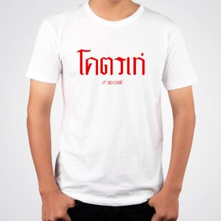 เสื้อยืดสกรีนตัวหนังสือ โคตรเท่ เนื้อผ้านุ่ม เบาใส่สบาย สกรีนสีลงในเนื้อผ้าไม่ลอกไม่ตกแน่นอน