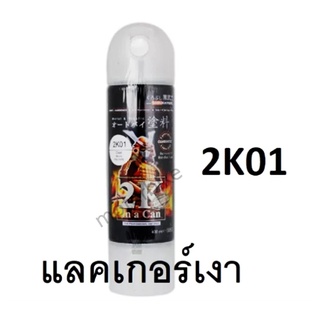 สีสเปรย์ซามูไร Samurai 2K แลคเกอร์เงา 2K 2K01 ขนาด 400 ml.