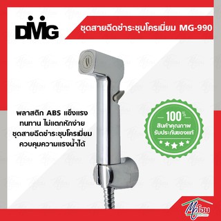 ชุดสายฉีดชำระ DONMARK รุ่น MG-990