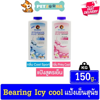 🐶🐶 Bearing ICY Cool Powder แป้งสูตรเย็น ขนาด 150g. 🐶🐶