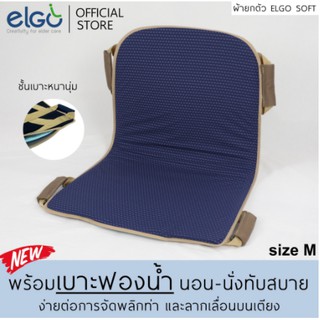 ผ้ายกตัวเคลื่อนย้ายผู้ป่วย ยี่ห้อ Elgo รับน้ำหนักได้มากและใช้งานง่าย