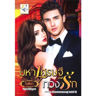 เจ้าสาวของมหาเศรษฐี (มหาเศรษฐีทวงรัก) | ไลต์ออฟเลิฟ ไอศิกา