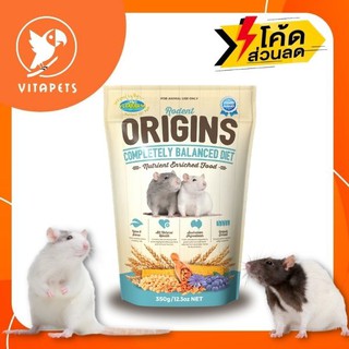 อาหารหนูแรท Origins Rodent