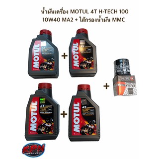 น้ำมันเครื่อง MOTUL 4T H-TECH 100 10W40 MA2 + ไส้กรองน้ำมัน MMC