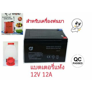 แบตเตอรี่ 12V 12Ah สำหรับเครื่องพ่นยา