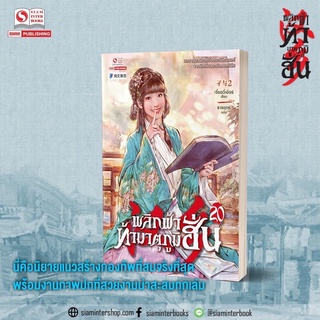 พลิกฟ้าท้ามาตุภูมิฮั่น เล่ม 20 / เจี๋ยอวี่เอ้อร์