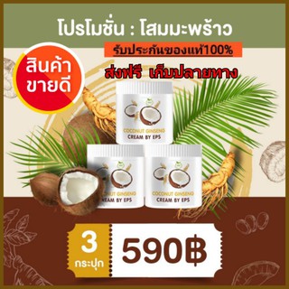 💥ส่งฟรี ของแท้100%💥 โลชั่นโสมมะพร้าวกลูต้า 🥥ผิวขาวใน 3 วันโลชั่น COCONUT GINSENG CREAM BY EPS