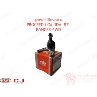 333 ลูกหมากปีกนกล่าง FIGHTER 4WD,RANGER 4WD (3B-1542)