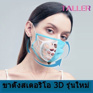 ที่รองหน้ากากอนามัย 3D หายใจสะดวก ไม่เลอะลิปสติก หน้ากาก ที่ใส่หน้ากาก  หน้ากาก แผ่นซิลิโคน รองหน้ากากอนามัย แบบ 3D TALLER