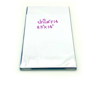 ปกพลาสติกใสขนาดF14 หนา150 ไมครอน (8.5x14นิ้ว)100 แผ่น/แพ็ค