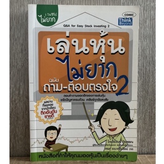 เล่นหุ้นไม่ยาก 2 (มือสอง)