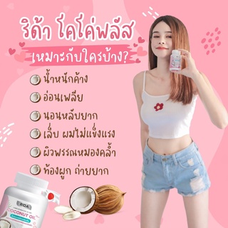 Rida Coconut Oil  ริด้า โคโค่ พลัส น้ำมันมะพร้าวสกัดเย็นผสมคอลลาเจนญี่ปุ่น มะพร้าว MCT 1000 มก. **60 ซอฟเจล**