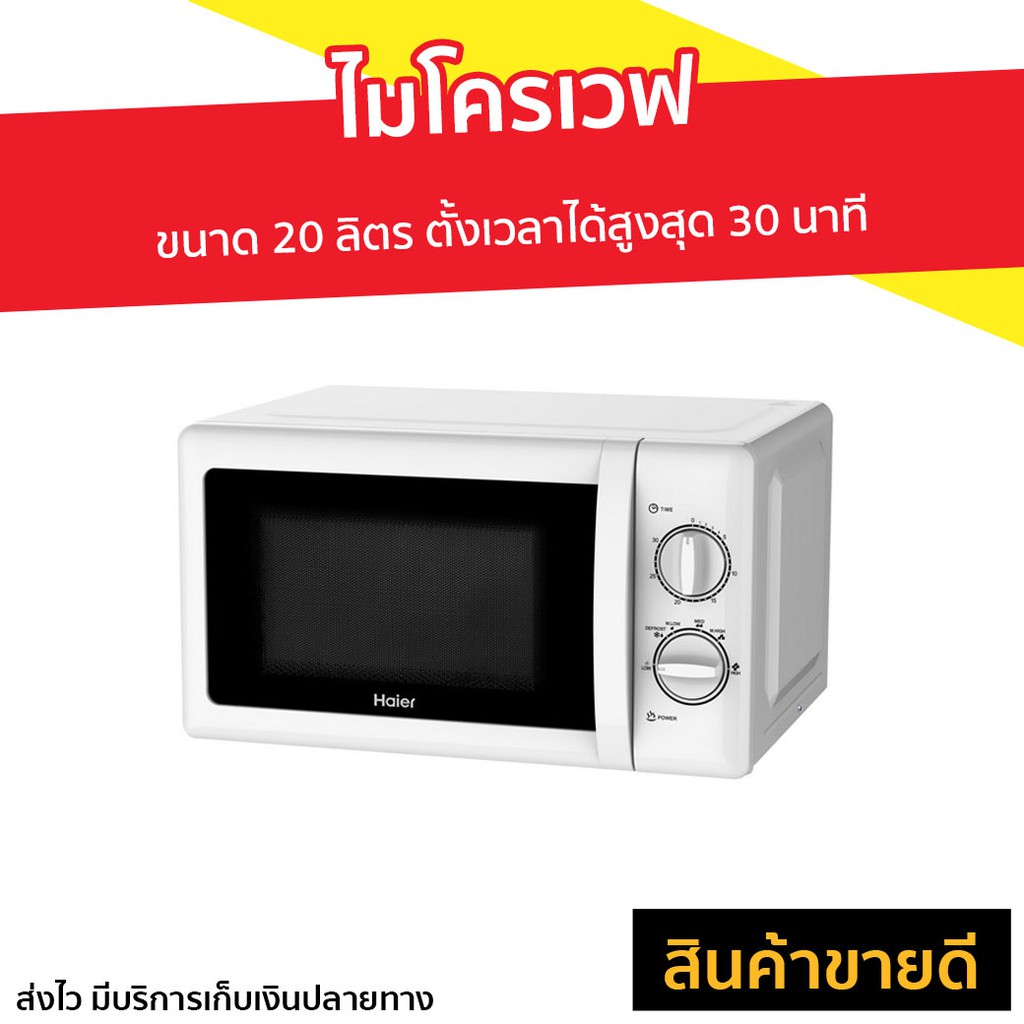 ไมโครเวฟ Haier ขนาด 20 ลิตร ตั้งเวลาได้สูงสุด 30 นาที รุ่น HMW-M2001W - ไมโครเวฟเล็กๆ
