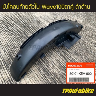 บังโคลนท้ายตัวใน Wave100ตัวเก่า Wave100ตาคู่ เวฟ100s (ของแท้ 100% เบิกศูนย์)