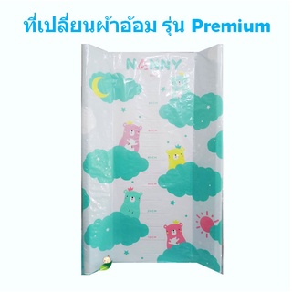 Nannyที่เปลี่ยนผ้าอ้อม รุ่น Premium(ลายใหม่)