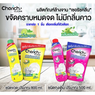 น้ำยาล้างจาน ขจัดคราบมันและกลิ่นคาว น้ำยา ผลิตภัณฑ์ล้างจาน Cherich Clean เกรด A อย่างดี RC