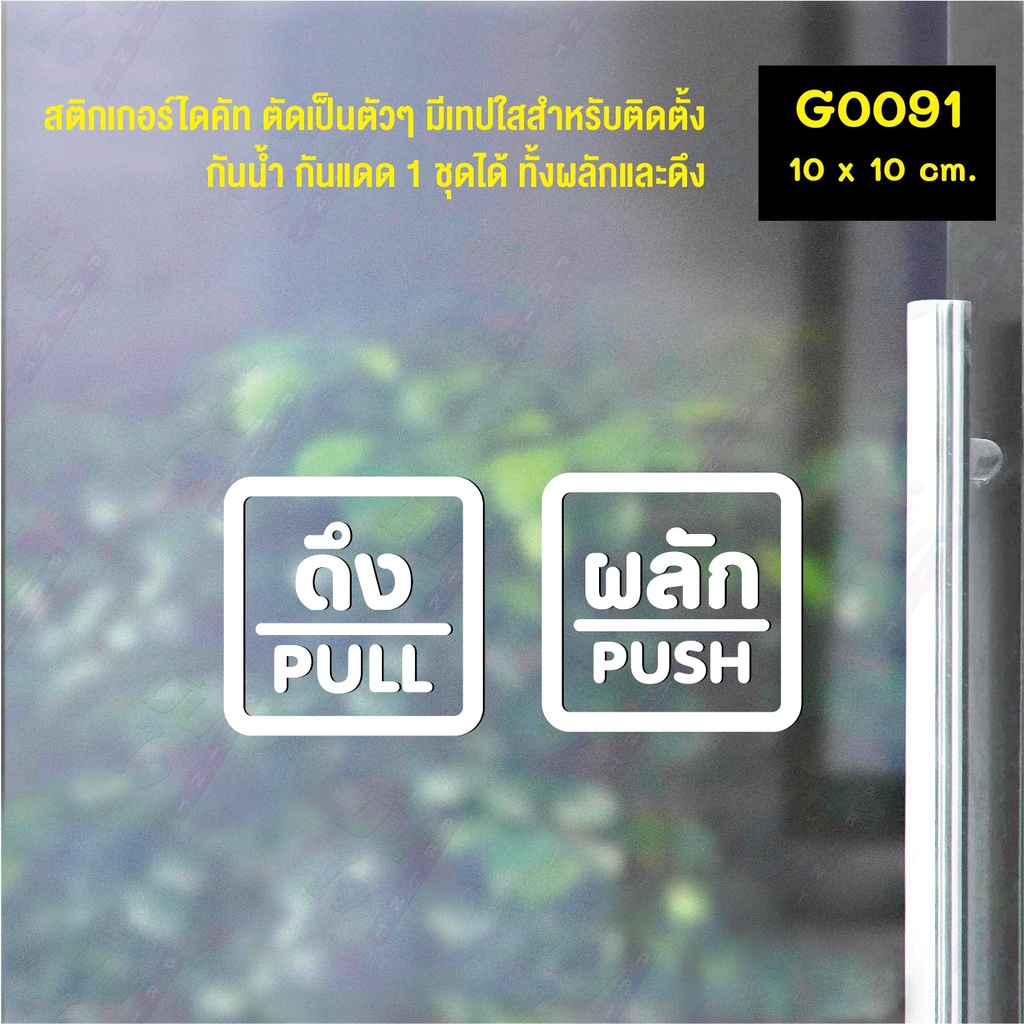 สติ๊กเกอร์ติดกระจก สติกเกอร์ร้าน PUSH-PULL ผลัก-ดึง ชุด 2 ชิ้น Size 10 x 10 cm.(G0091) สไตล์มินิมอล ราคา ถูกที่สุด ดีลบีเคเค แกลเลอรีภาพที่ 2