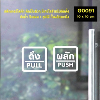 สติ๊กเกอร์ติดกระจก สติกเกอร์ร้าน PUSH-PULL ผลัก-ดึง ชุด 2 ชิ้น Size 10 x 10 cm.(G0091) สไตล์มินิมอล