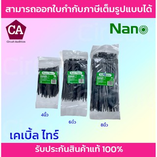 Nano สายรัด เคเบิ้ลไทร์(สีดำ) ขนาด 4,6,8 นิ้ว แพ็ค100 เส้น