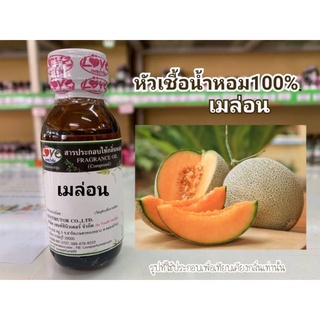 หัวน้ำหอม100%กลิ่น เมล่อน Melon